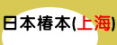日本株式会社椿本链条上海代表处