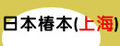 日本株式会社椿本链条上海代表处