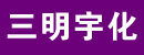 三明市宇化机械制造有限公司