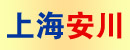 上海安川电动机器有限公司