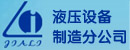 上海嘉里实业有限公司液压设备制造分公司