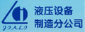 上海嘉里实业有限公司液压设备制造分公司