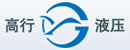 上海市高行液压气动成套总