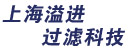 上海溢进过滤科技有限公司