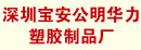 深圳市宝安区公明华力塑胶制品厂