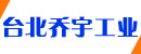 台北喬宇工業有限公司