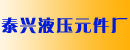 泰兴市液压元件厂