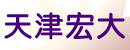 天津市宏大气动液压机械制造有限公司