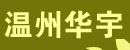 温州市华宇电源制造有限公司
