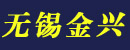 无锡市金兴车辆配件厂