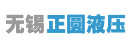 无锡市正圆液压气动有限公司