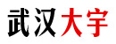 武汉市大宇机械有限公司 武汉市大宇机械有限公司