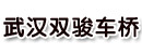 武汉双骏车桥制造有限公司
