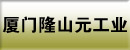 厦门隆山元工业有限公司 厦门隆山元工业有限公司