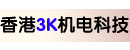 香港3K机电科技有限公司