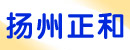 扬州市正和电源有限公司