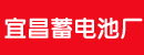 宜昌市蓄电池厂