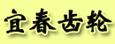 宜春齿轮制造有限公司