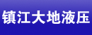 镇江大地液压有限责任公司
