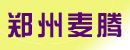 郑州市麦腾电子技术有限公司