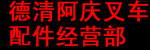 德清阿庆叉车配件经营部