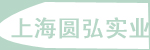 圆弘实业