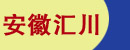安徽汇川机械有限公司