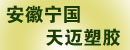 安徽省宁国市天迈塑胶有限公司