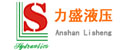 鞍山市力盛液压系统有限公司