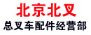 北京北叉总叉车配件经营部
