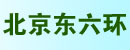 北京东六环汽车工程机械销售有限公司