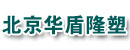 北京华盾隆塑包装制品有限公司