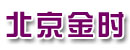 北京金时精密铸造有限公司