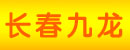 长春九龙铸造有限公司