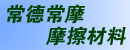 常德常摩摩擦材料有限公司 常德常摩摩擦材料有限公司