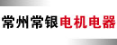 常州常银电机电器有限公司
