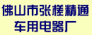佛山市张槎精通车用电器厂