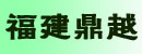福建鼎越机械叉车有限公司