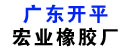 宏业橡胶厂