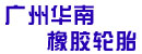 广州市华南橡胶轮胎有限公司