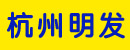 杭州明发机械有限公司
