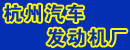 杭州汽车发动机厂 杭州汽车发动机厂