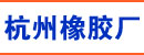 杭州橡胶厂