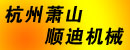 杭州萧山顺迪机械有限公司
