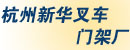 杭州新华叉车门架厂