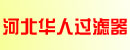 河北华人过滤器公司