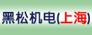 黑松机电(上海)有限公司