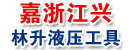 兴林升液压工具