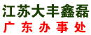 江苏大丰市鑫磊抛丸机械厂广东办事处