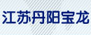 江苏省丹阳市宝龙塑料管件厂